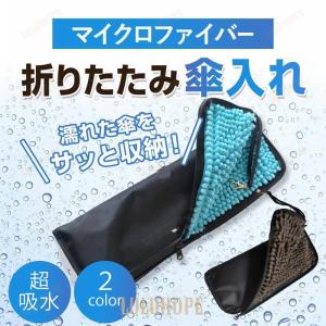 折りたたみ傘 ケース 折り畳み傘入れ 折り畳み傘カバー 折り畳み傘 吸水 防水 マイクロファイバー 黒  カラー メンズ レディース おりたたみ 傘 雨 おしゃれ｜ray-st