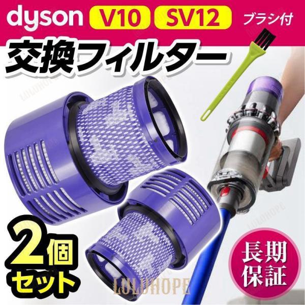 フィルター V10 Dayson 互換品 掃除機 SV12 2個セット Fluffy ブラシ付