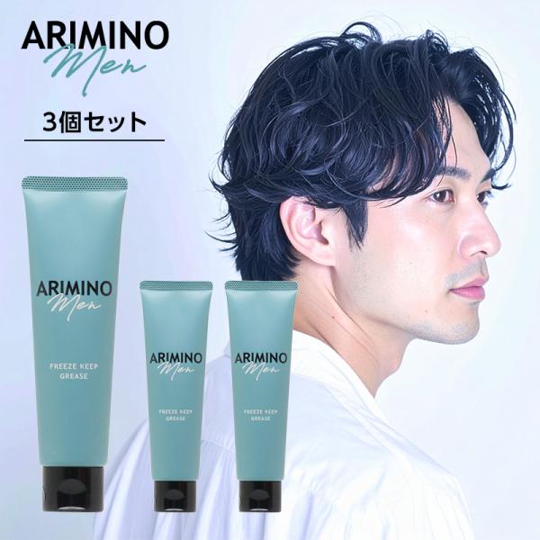 アリミノ メン フリーズキープ グリース 100g 3個セット|スタイリング ジェル ハードジェル ...