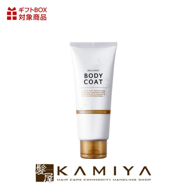 アジュバン ボディ コート 200g|adjuvant チューブ 本体 トライアル お試し 保湿 ス...