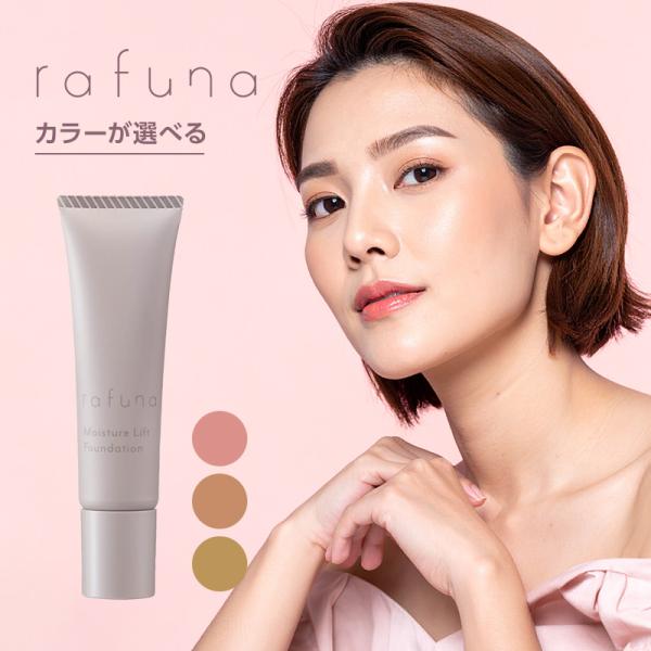 アジュバン ラフナ モイスチュアリフトファンデーション 全3色 各20g|ピンクナチュラル ナチュラ...