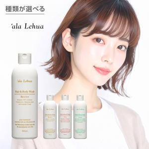 ala Lehua アラレフア ヘア&amp;ボディウォッシュ 300ml|ヘアボディウォッシュ 全身シャンプー ボディソープ シャンプー ボディウォッシュ アミノ酸シャンプー