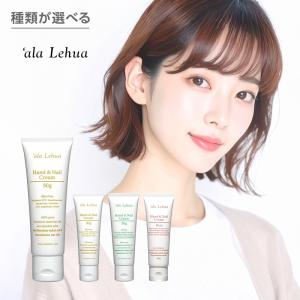 ala Lehua アラレフア ハンド＆ネイルクリーム 50g|ハンドクリーム ネイルケア 保湿 ハンドケア 手肌保護 爪ケア 乾燥対策 べたつかない 速乾タイプ クク