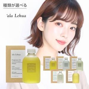 ala Lehua アラレフア フレグランスオイル 250ml|リードディフューザー リフィル リードディフューザー用オイル 芳香剤 ルームフレグランス