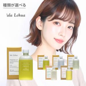 ala Lehua アラレフア フレグランスオイル 100ml|リードディフューザー リフィル リードディフューザー用オイル 芳香剤 ルームフレグランス