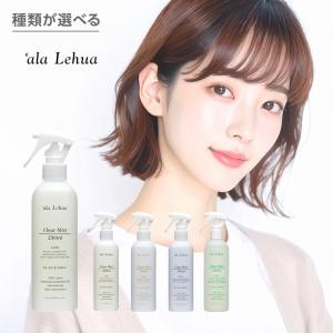 ala Lehua アラレフア クリアミストフォーエア＆ファブリック 250ml|エアミスト ファブリックミスト ルームスプレー 布用消臭スプレー 99％天然由来成分