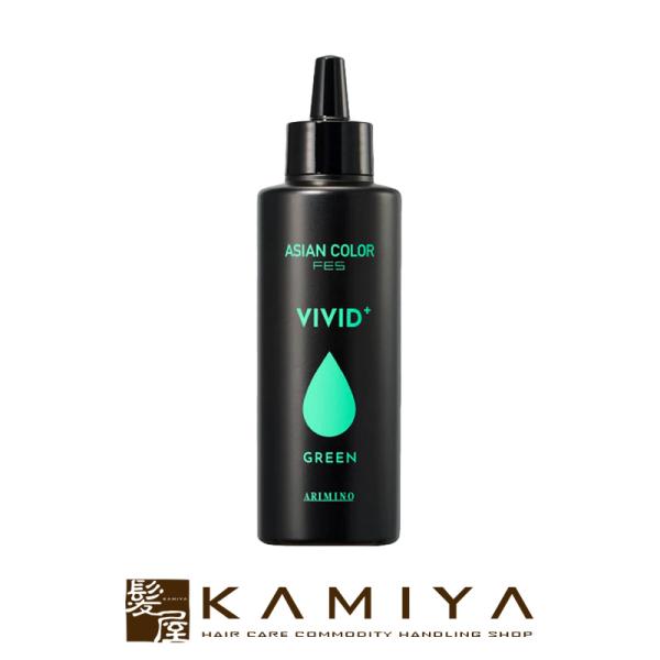 アリミノ アジアンカラー フェス ビビッドプラス 150ml：グリーン|塩基性 リキッドカラー 染料...