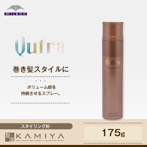 ミルボン クフラ ボリュームキープ スプレー 175g|milbon qufra スタイリング スタ...