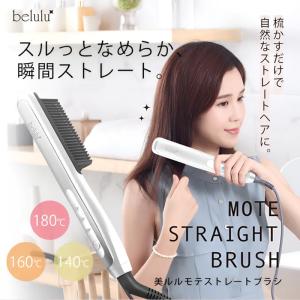 belulu 美ルル モテストレートブラシ ＜belulu StraightBrush＞|ヘア ストレート ブラシ ナチュラル ストレート 自然 ストレートヘア くせ毛 癖毛 寝ぐせ 寝癖