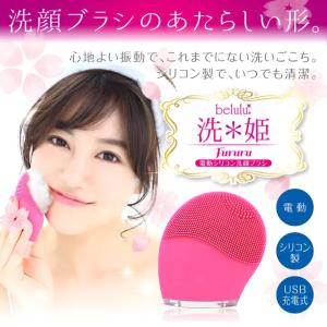 belulu 美ルル 洗姫 Fururu ＜belulu Senhime Fururu＞|洗顔 ブラシ 電動 シリコン 清潔 毛穴 黒ずみ くすみ 角質 ごわつき 低刺激 生活防水 USB 充電 スキン