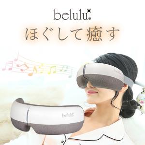 belulu 美ルル スマートアイズ ＜belulu Smart Eyes＞|目もと すっきり 疲れ目 眼精疲労 アイ エステ 温熱 エアー マッサージ 振動 ヒーリング ミュージック