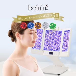 belulu 美ルル ヒカリシャイン ＜belulu HikariShine＞|LED 光美顔器 三面鏡 照射 エステ サロン 美容 首元 デコルテ バスト お腹 背中 ヒップ 腕 脚 全身