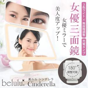 belulu 美ルル シンデレラ ＜belulu Cinderella＞ KRD9022|女優ライト 照明 付き LED 卓上 ミラー 三面鏡 鏡 メイク 電球色 昼白色 昼光色 切り替え 明るさ