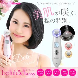 belulu 美ルル クラッシィ ＜belulu Classy＞ 全3色|イノセントホワイト メルティピンク グロスゴールド 超音波 LED 光 美顔器 イオン 導入 毛穴 黒ずみ