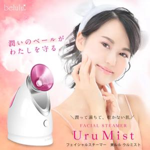 belulu 美ルル ウルミスト ＜belulu UruMist＞|卓上 スチーマー 美容 スキン ケア フェイス 乾燥 風邪 潤う うるおう 潤い うるおい ナノミスト 毛穴 開かせる