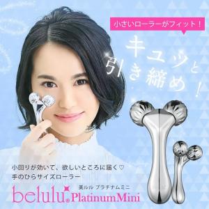 belulu 美ルル プラチナムミニ ＜belulu platinum mini＞|フェイス 美容 小型 ミニ ローラー 小顔 つまむ 揉む 流す エステ セルフ スキン ケア 防水 浴室