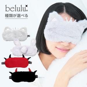 belulu 美ルル ふわもこアイマスク ＜belulu Fuwamoko Eyemask＞ 全4種|ねこ うさぎ 小悪魔レッド 小悪魔ブラック ホット アイマスク 温熱 眼精疲労 USB