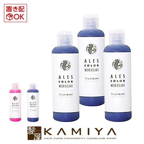 アレスカラー トリートメント 200ml×3個セット|ムラサキ ピンク ales color アレス...