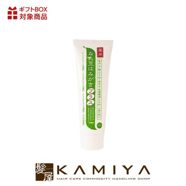 薬用なた豆 歯みがきプラス 120g|歯磨き粉 はみがき粉 歯磨き オーラルケア 口臭 匂い におい...