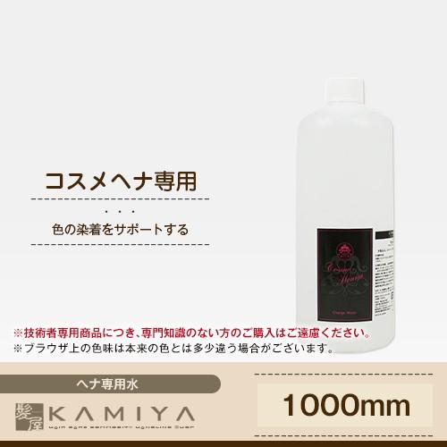 コスメヘナ チャージウォーター 1000ml|cosme henna ヘナ施術用ウォーター 専用水 ...