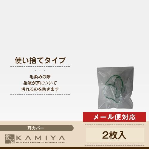 ヘアカラー用 耳キャップ クリア 1セット（2個入）|イヤーキャップ 耳カバー イヤーカバー 業務用...