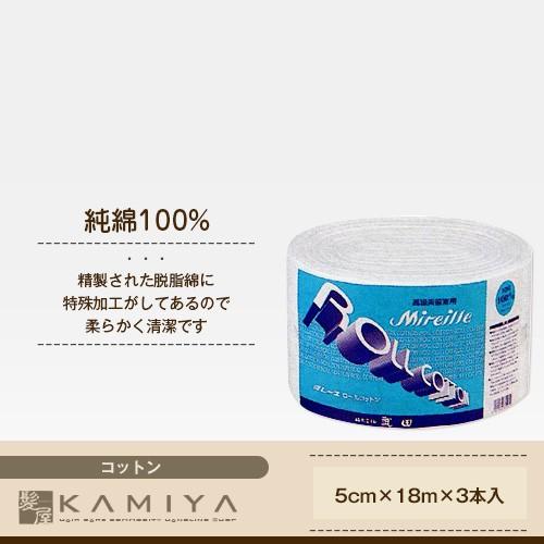 ミレーユ ロールコットン 5cm×18m 3本入|コットン 業務用 大容量 サロン専売品 美容室 美...