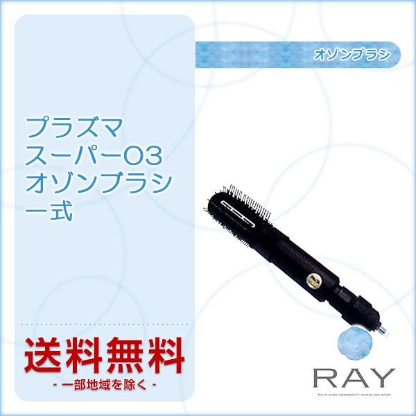 プラズマ スーパーO3 オゾンブラシ一式 美容院専売 送料無料