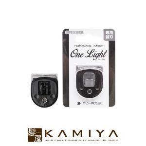 スピーディク　電気バリカン　新品1mm刃セット スピーディク 電気バリカン 純正替刃 1mm 1個 替刃のみ 理容