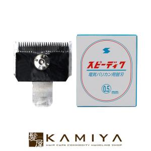 スピーディク 電気バリカン 替刃 10mm|スピーディク電気バリカン