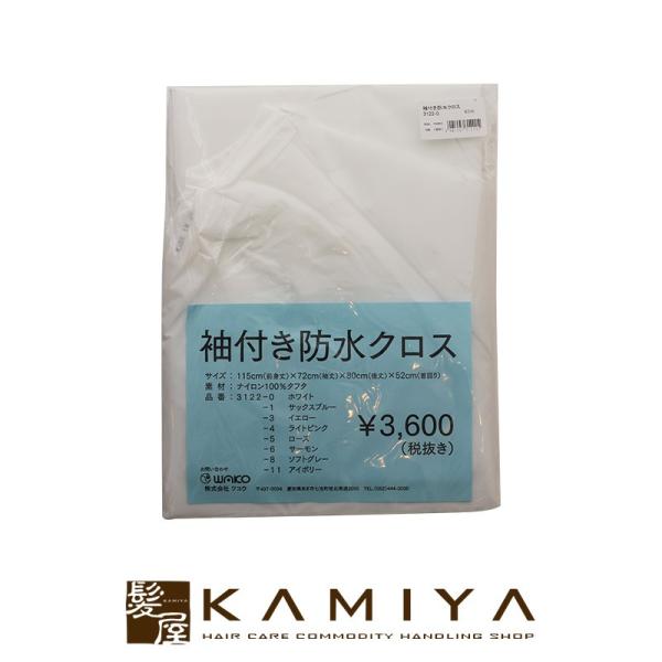 ワコウ No.3122 袖付防水クロス|ライトピンク サーモン ローズ サックスブルー ホワイト ソ...
