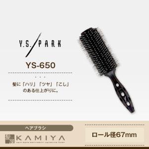 YSパーク ブラックカーボンタイガーブラシYS-650 ロール径67mm 美容院専売