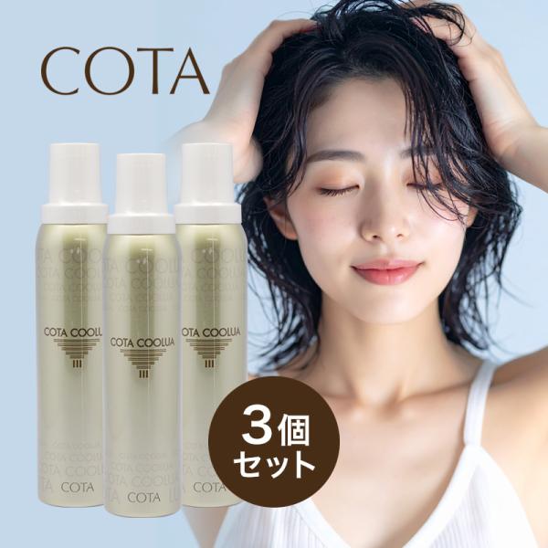 コタ クールア 180ｇ×3個セット|コタ おすすめ品 美容室 cota COOLUA 頭皮ケア ヘ...