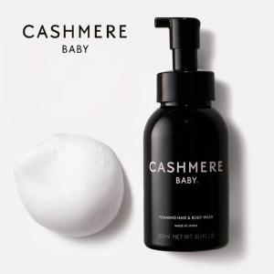 カシミヤベビー フォーミング ヘア＆ボディウォッシュ 300ml|ボディウォッシュ ヘア シャンプー 全身 泡 フォーム フォーミング ソープ 洗浄料 大容量 ポンプ