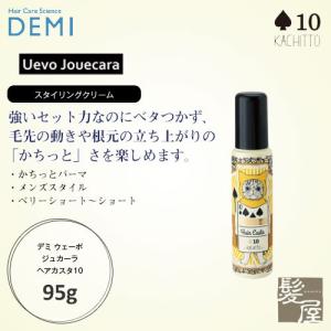 デミ ウェーボ ジュカーラ ヘアカスタ 10 95g 美容院専売