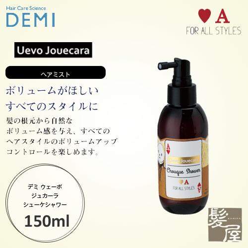 デミ ウェーボ ジュカーラ シューケシャワー 150ml 美容院専売
