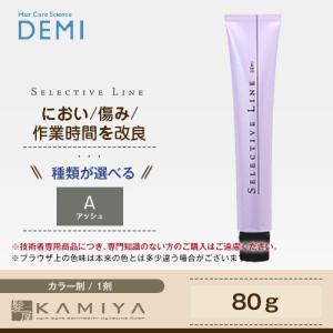 デミ セレクティブライン ミレアム ファッションゾーン 1剤 80g アッシュ|カラー剤美容院専売 メール便対応4個まで｜ray