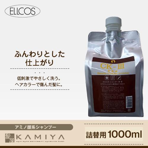 エルコス シャンプー CK-3 1000ml（詰替用） 美容院専売