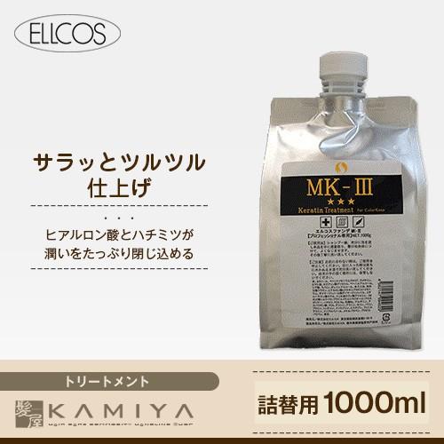 エルコス ファンデ MK-3 1000g（詰替用）（トリートメント） 美容院専売