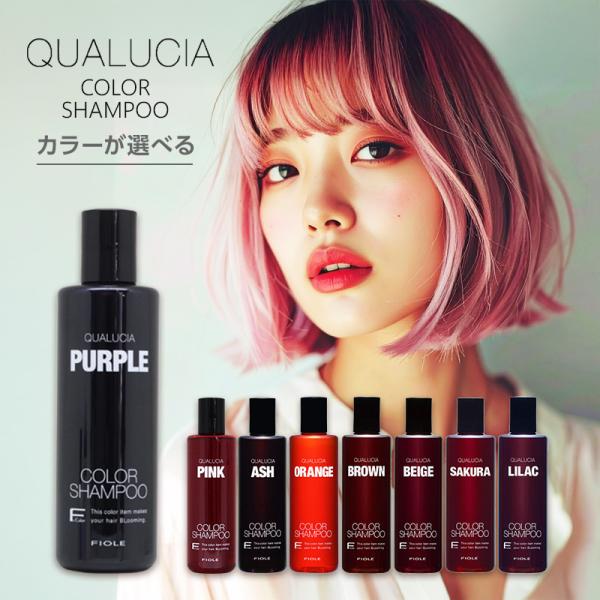 フィヨーレ クオルシア カラーシャンプー 250ml|カラーシャンプー ピンク アッシュ オレンジ ...