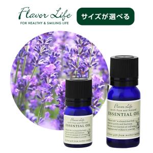 フレーバーライフ エッセンシャルオイル 上富良野ラベンダー|3ml 10ml フローラル ラベンダー 北海道 国産 ハーブ調 アロマ 天然精油 100% 精油 エッセンシャル
