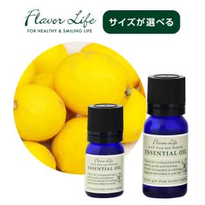 フレーバーライフ エッセンシャルオイル 瀬戸内レモン|3ml 10ml 柑橘 爽やか 甘酸っぱい 光毒性なし フレッシュ フルーツ アロマ 天然精油 100% 精油