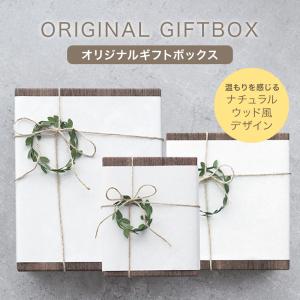 オリジナルギフトボックス ショッピングバッグ付き|プレゼント