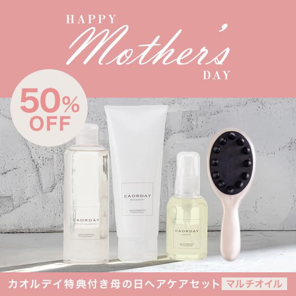 【公式】ハル コスメティックス カオルデイ 特典付き 母の日ヘアケアセット レギュラーサイズ 3点セ...