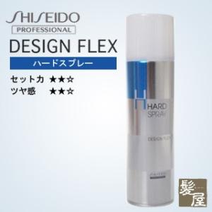 資生堂プロフェッショナル デザインフレックス ハードスプレー 260g|shiseido profe...