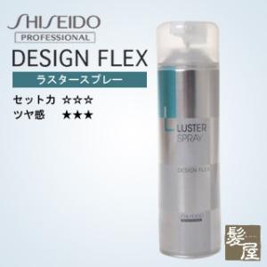 資生堂プロフェッショナル デザインフレックス ラスタースプレー 215g|shiseido prof...