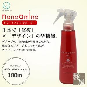 ニューウェイジャパン ナノアミノ デザインリペア ミスト 180ml|洗い流さないトリートメント スタイリング ヘアスタリング スタイリング剤 ミスト 美容院専売｜ray