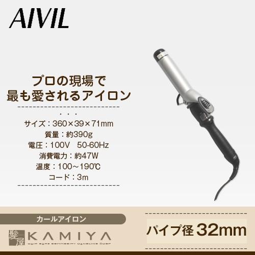 アイビルDH セラミックアイロン 32mm|AIVIL 人気 巻き方 おすすめ 太さ ランキング 前...