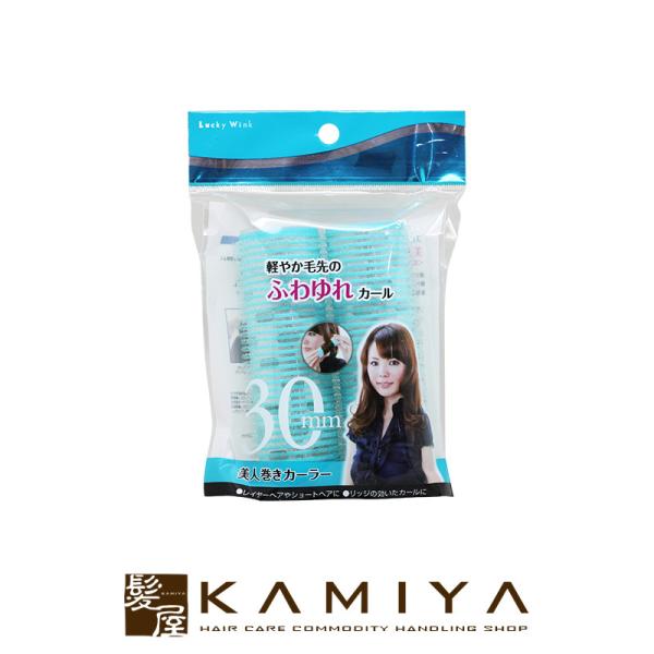 美人巻き カーラー 30mm (2本入) 美容院専売
