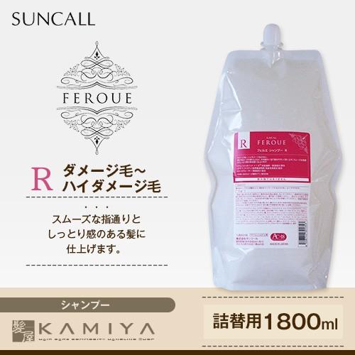 サンコール フェルエ シャンプー R 1800ml （業務用） | suncall feroue s...