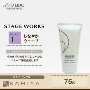 資生堂プロフェッショナル ステージワークス ニュアンスカールクリーム 75g|shiseido professional stage works スタイリング剤 チューブ 本体 トライアル｜ray